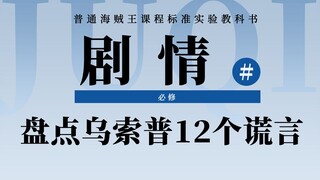 海贼王特殊盘点：细数12个乌索普已经实现的谎言！从“撒谎布”到“预言家”！