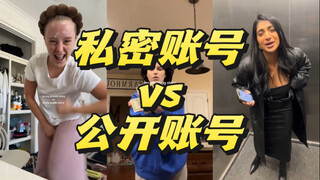洋抖新趋势😂美女们的私密账号vs公开账号