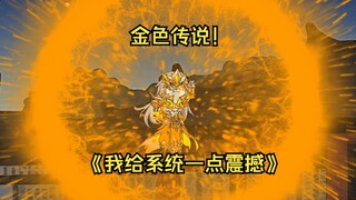 第81集  金色传说！
