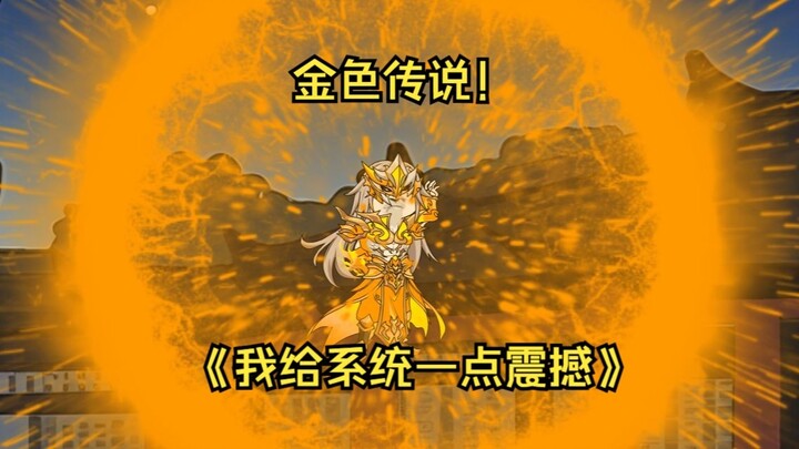 第81集  金色传说！