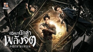 ปริศนานักล่าพลังจิต ตอนที่ 03