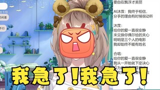 被AI沐霂爆杀后气急败坏😫😡不听话的主播已经不需要了🤭【沐霂】