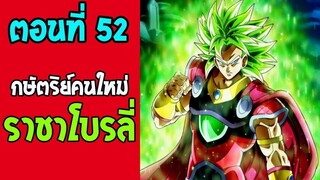 ตอนที่ 52 การปกครองราชาคนใหม่ โบรลี่ !! #DragonballM [ ตอนพิเศษ] [fanmade]- Over