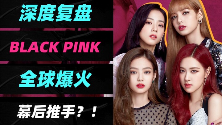 【BLACKPINK】营销咖？资源咖？全球最火韩国女团幕后狠操作全解析！