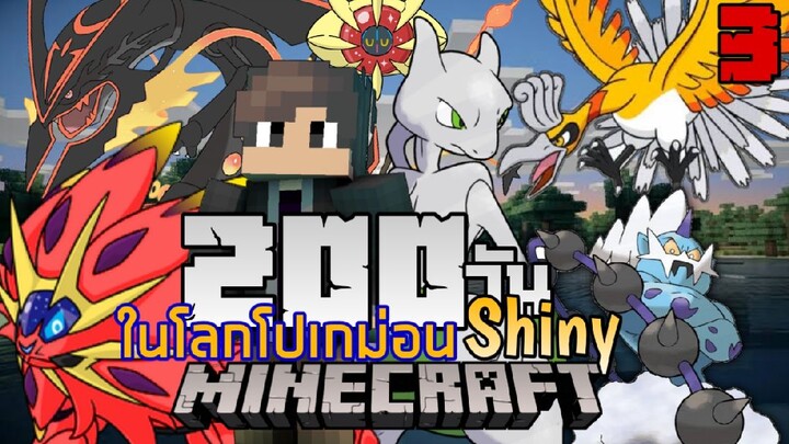 เอาชีวิตรอด200 วันในโลกโปเกม่อนแต่ครั้งนี้โปเกม่อนทุกตัวเป็นโปเกม่อนShiny | Minecraft Pixelmon #7