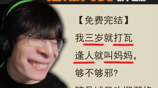 这小说看的哥们眼泪笑出来两滴！
