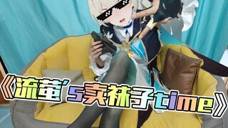 哟～This isAKA流萤卖袜子的时间！开始吟唱