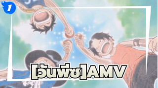 [วันพีซAMV]|แล้วพวกเราล่ะ/โพสต์ยูทูปใหม่/เต็มไปด้วยความทรงจำ_1