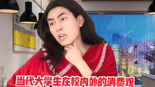 ทัศนคติการบริโภคของนักศึกษามหาวิทยาลัยร่วมสมัยทั้งในและนอกมหาวิทยาลัย