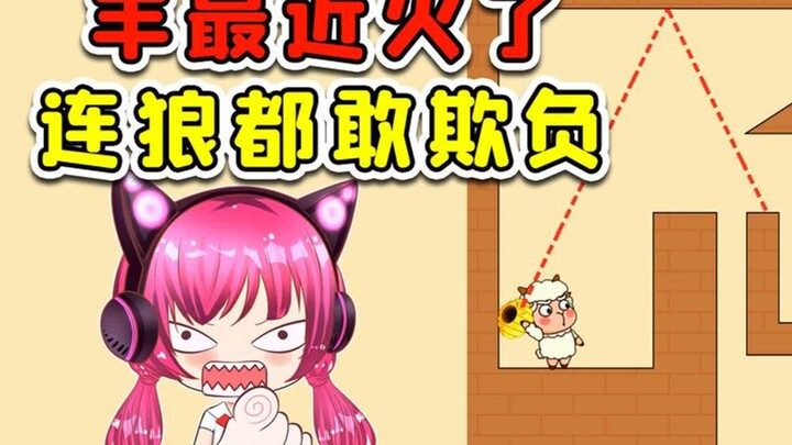 不知道最近羊很火吗？还敢跟羊叫板，谁给你的勇气？