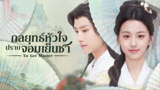 กลยุทธ์หัวใจปราบจอมเย็นชา ซับไทย EP.5