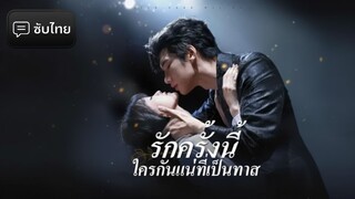 [ซับไทย] รักครั้งนี้ใครกันแน่ที่เป็นทาส