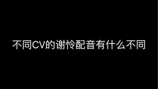 Thiên Quan Tứ Phúc—Sự khác biệt giữa việc lồng tiếng của Tạ Liên và các CV khác nhau là gì—tổng cộng