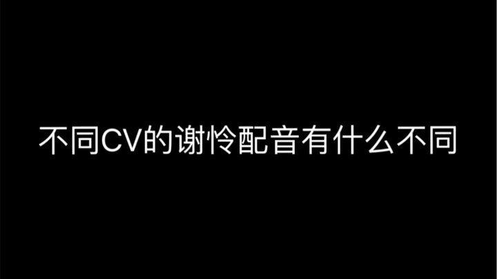 Heaven Official's Blessing — What are the differences in the voice acting of Xie Lian by different C