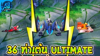 ROV รีวิว 36 ท่าเต้นระดับสูงสุดในเกม ROV (ท่าเต้น Ultimate)