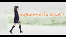 คนพิเศษของใจ ตอนที่ 7