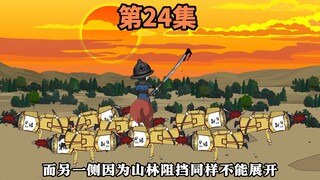 第24集：昏君是怎样炼成的