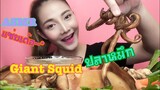 SAW ASMR MUKBANG เสียงกิน|GIANT SQUID ปลาหมึก น้ำจิ้มซีฟู้ด แซ่บ!!|•EATING SOUND•ซอว์