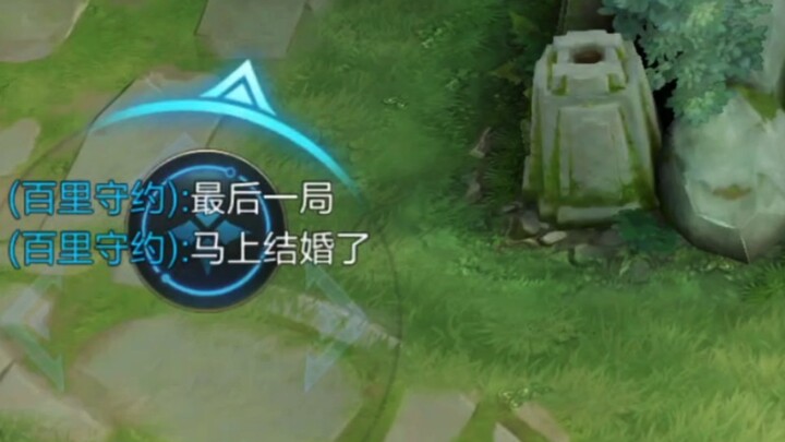 Shouyue: Last game, about to get married!