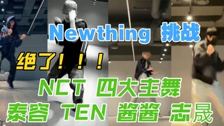 NCT四大主舞翻跳Newthing/泰容/ TEN/shotaro/志晟/街头男战士/李永钦