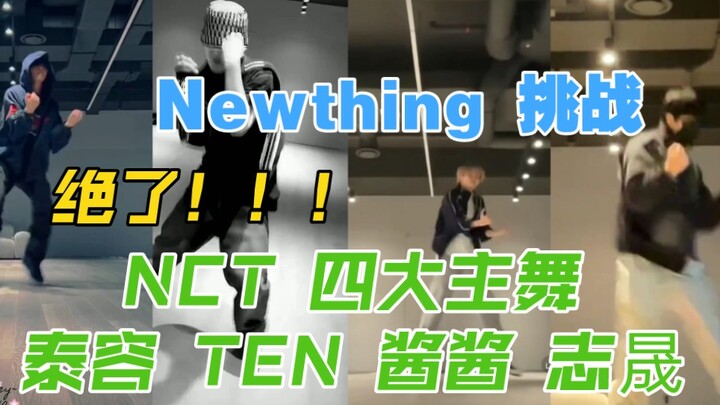 NCT四大主舞翻跳Newthing/泰容/ TEN/shotaro/志晟/街头男战士/李永钦