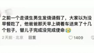 走读生不仅养活了一桌人，还养活了方圆九桌的人 #走读生凭一己之力养活了整个班级的人