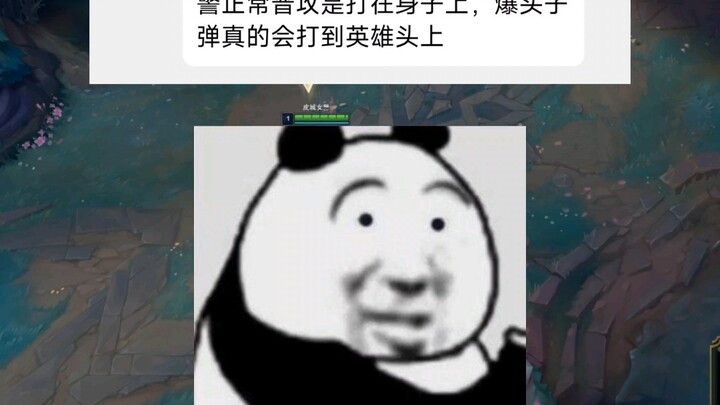 เกร็ดน่ารู้: ระบบของเกม League of Legends ละเอียดมากจริงๆ นะ การโจมตีปกติของจ่าสันติภาพจะยิงเข้าที่ล