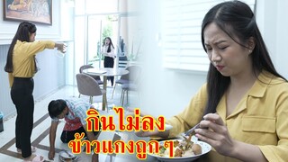 หนังสั้น ข้าวแกงถูกๆ ระดับฉันกินไม่ลงหรอก | Lovely Family TV