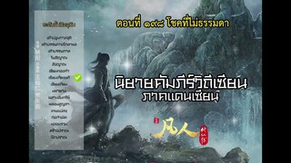 นิยายเสียง คัมภีร์วิถีเซียน ภาคแดนเซียน ตอนที่ 198 โชคที่ไม่ธรรมดา