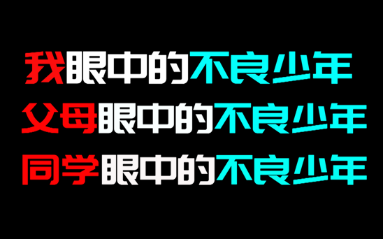 我和父母同学眼中的不良少年，你说的这个不良 他厉害吗