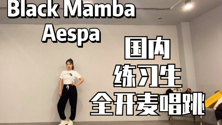 【Aespa】一人唱四人 国内练习生首次挑战BlackMamba全开麦唱跳