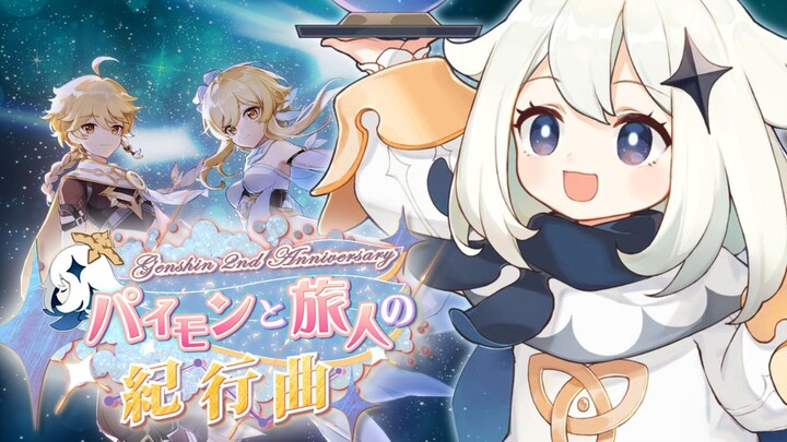 【原神合作】派蒙与旅行者的纪行曲 ~原神二周年~