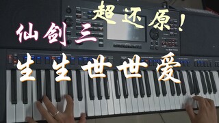 【秒哭！】超还原！生生世世爱《仙剑奇侠传三》主题曲 编曲键盘演奏