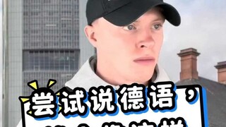 عندما تحاول التحدث بالألمانية، ستكون النتيجة مثل هذا...