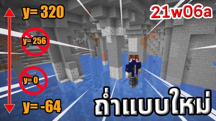 🏔 ถ้ำแบบใหม่มาแล้ววว!! | 21w06a | update Minecraft 1.17