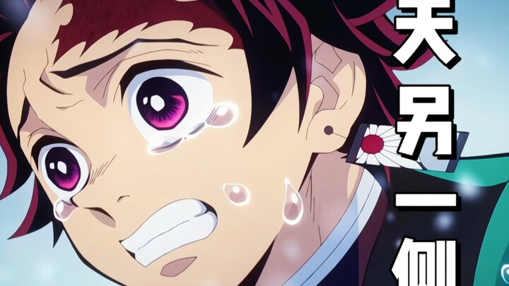 【ดาบพิฆาตอสูร X อีกฝั่งของฟ้า】แด่ชัยชนะที่เราสู้จนถึงที่สุด!