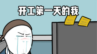 开工第一天的我