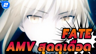 [Fate AMV สุดดุเดือด] War of the Grail_2