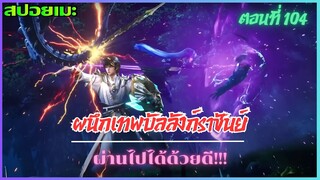 [สปอยอนิเมะ] ผนึกเทพบัลลังก์ราชันย์ ตอนที่ 104