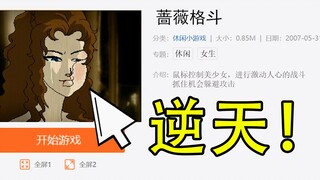 เคยมีเกมญี่ปุ่นที่น่าทึ่งเช่นนี้บน 4399!