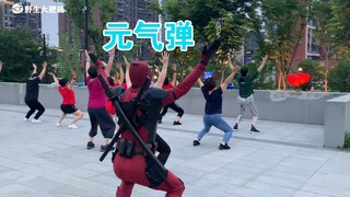 【死侍跳广场舞篇02】死侍来搓一个元气弹。。。