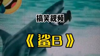 ฉลามตายแล้ว