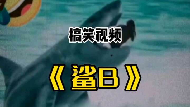 ฉลามตายแล้ว