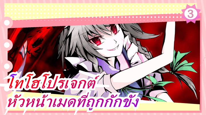 [โทโฮโปรเจกต์/MMD]หัวหน้าเมดที่ถูกกักขัง ตอนที่ 2_3