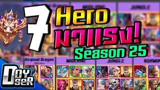 RoV Talk:7 Hero มาแรง!ประจำ META Season25 - Doyser