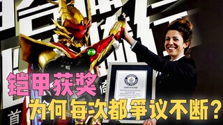 铠甲十五年，都获过哪些奖项？它居然还破过吉尼斯世界纪录！