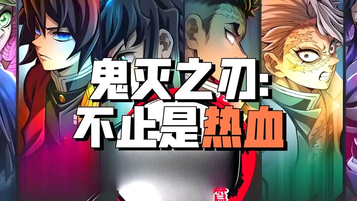 40+眼中的鬼灭之刃