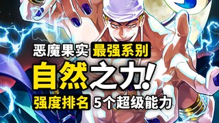 5个自然系超级能力！自然系恶魔果实设定完整回顾，三系恶魔果实最顶尖的存在，最终章将会扮演什么角色？