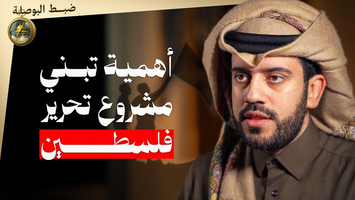 ضبط البوصلة 01: تبني المشروع لدى الأفراد