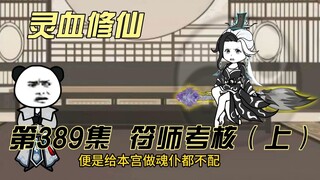 [Spiritual Blood Cultivation] Episode 389: Talisman Master Conference (Part 1)